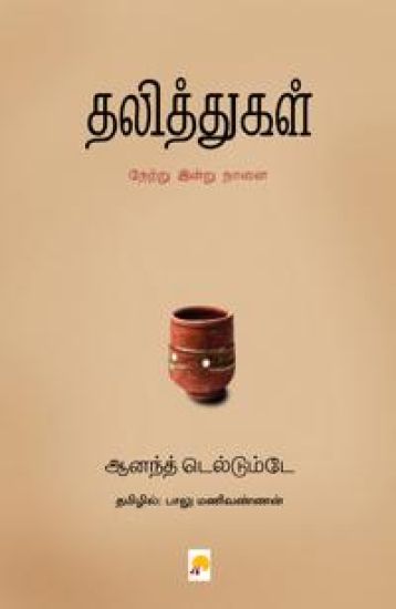Dalithga Netru Indru Naalai