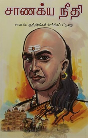 Chanakya Neeti with Chanakya Sutra Sahit in Tamil (??????? ???????????? ????????? ?????)