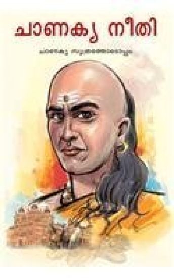 Chanakya Neeti with Chanakya Sutra Sahit in Malayalam (?????? ????????? ?????? ????????)