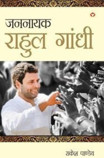 Jannayak Rahul Gandhi (?????? ????? ?????)