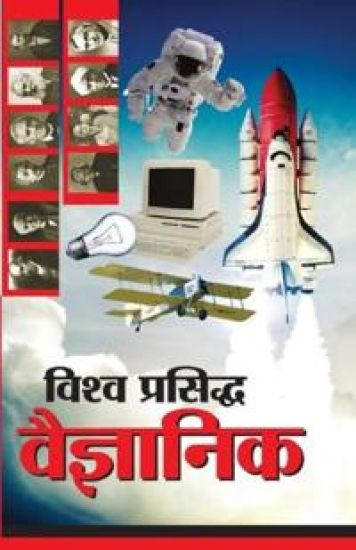 Vishwa Prasidh Vaigyanik