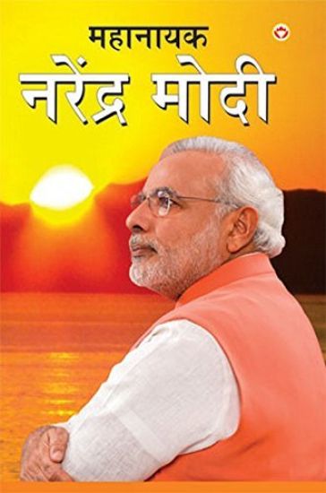 Mahanayak Narendra Modi In Marathi (??????? ??????? ????)
