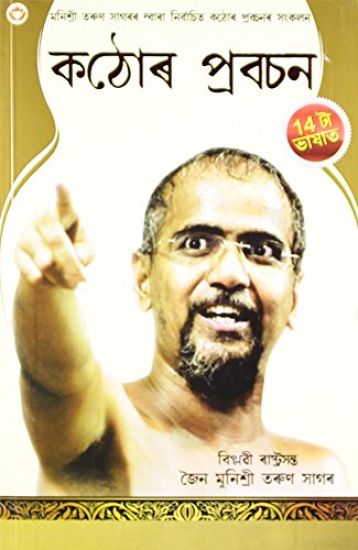 Kadve Pravachan (কঠোৰ প্রবচন)