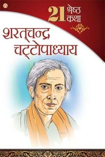 21 Shreshth Katha - Sarat Chandra Chattopadhyay (21 ??????? ??? - ???????? ????????????)