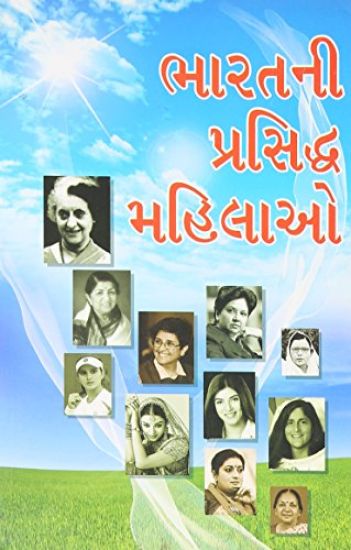 Bharat Ki Prashidh Mahilayen in Gujarati (?????? ???????? ??????)