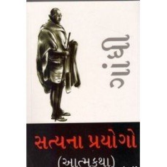 Satya Ke Prayog (Autobiography) in Gujarati (?????? ??????? (???????))