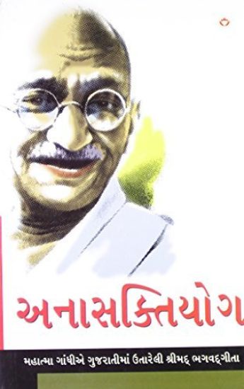 Anasakti Yoga in Gujarati (???????????)