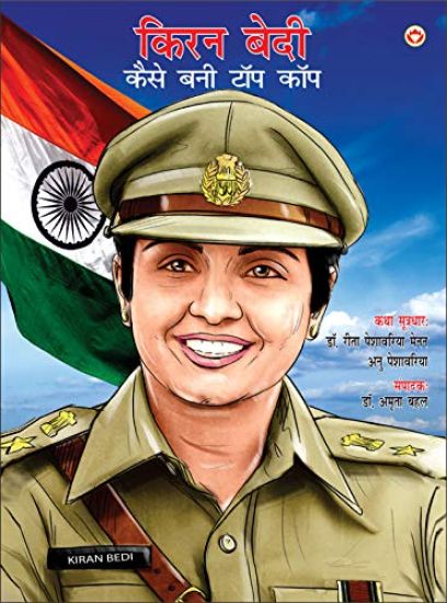 Kiran Bedi Kaise Bani Top Cop (???? ???? ???? ??? ??? ???)