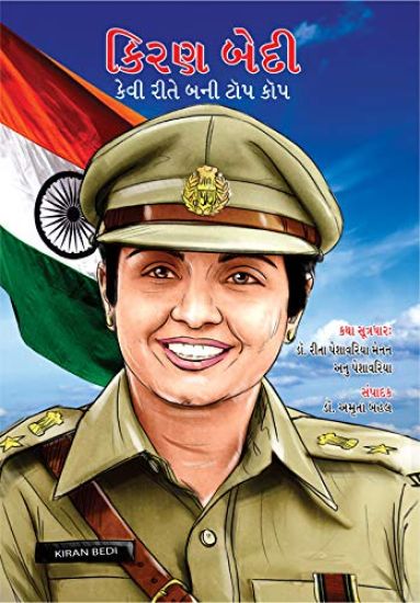 Kiran Bedi Kaise Bani Top Cop in Gujarati (???? ???? ???? ???? ??? ??? ???)