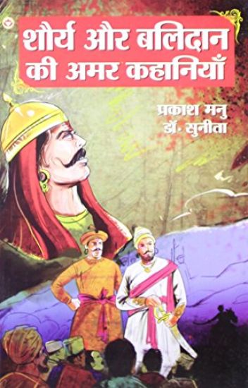 Shaurya Aur Balidan Ki Amar Kahaniyan (????? ?? ?????? ?? ??? ????????)