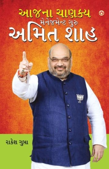 Aaj Ka Chanakya Management Guru Amit Shah (???? ?????? ?????????? ???? ???? ???)