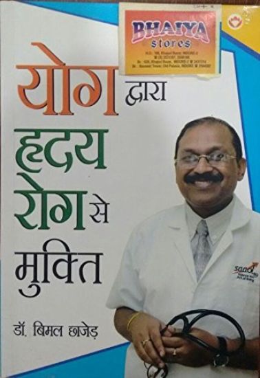 Yog Dwara Hriday Rog Se Mukti (??? ?????? ????? ??? ?? ??????)
