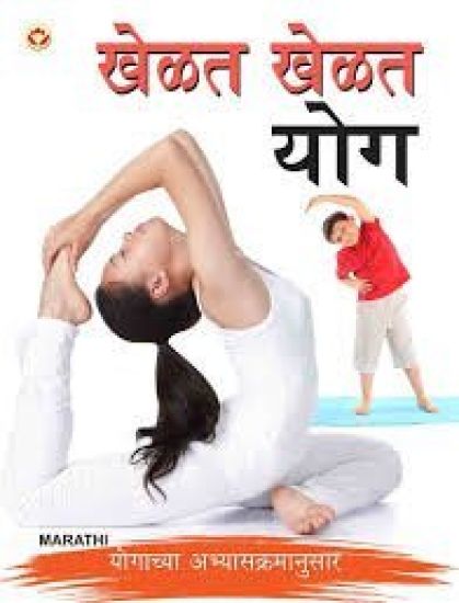 Khel Khel Mein Yog in Marathi (???? ???? ???)