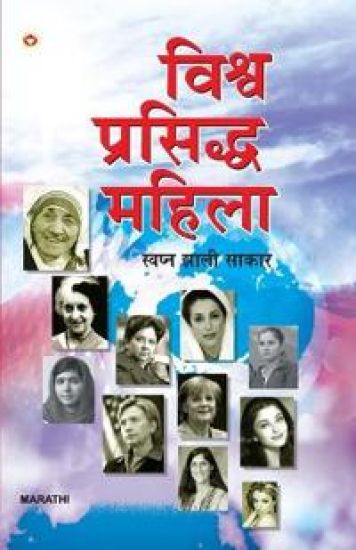 Vishwa Prasiddha Mahila - Swapna Jhali Sakaar in Marathi (????? ???????? ????? - ?????? ???