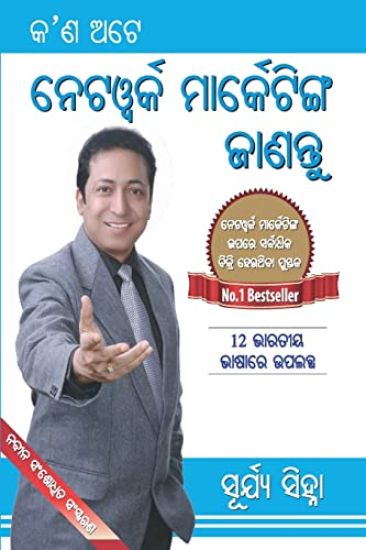 Kya Hai Network Marketing (କ'ଣ ଅଟେ ନେଟୱର୍କ ମାର୍କେଟିଙ୍ଗ ଜାଣନ୍ତୁ)