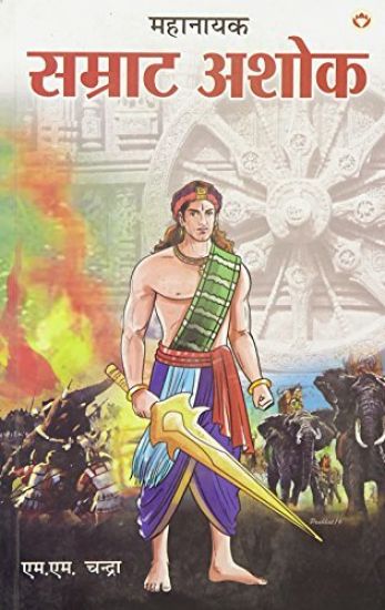 Mahanayak Samrat Ashok (??????? ?????? ????)