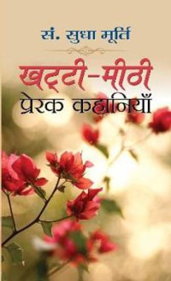 Khatti-Meethi Prerak Kahaniyan