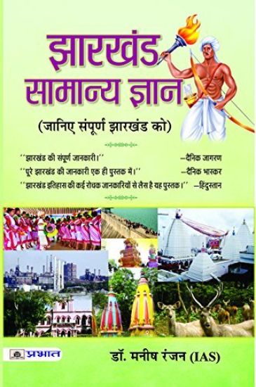 Jharkhand Samanya Gyan
