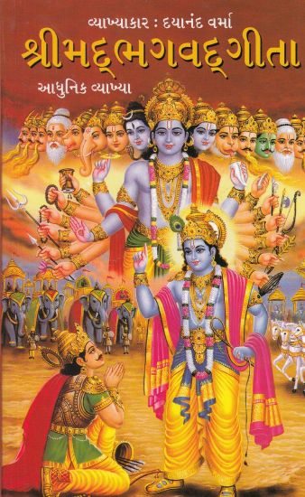 Shrimad Bhagavad Geeta in Gujarati (??????????????)