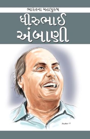 Dhirubhai Ambani in Gujarati (??????? ??????)
