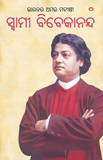 Bharat Ke Amar Manishi Swami Vivekanand (ଭାରତର ଅମର ମନୀଷୀ ସ୍ଵାମୀ ବିବେକାନନ୍ଦ)