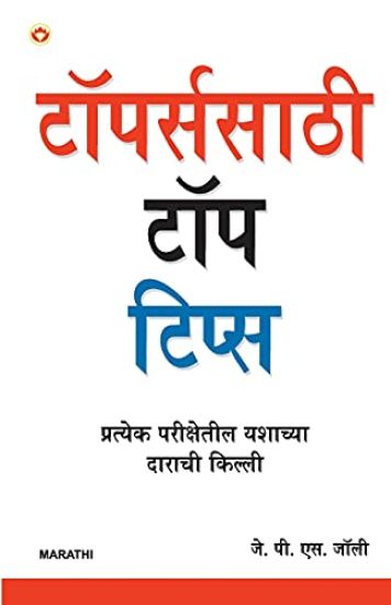 Toppers Ke Top Tips In Marathi