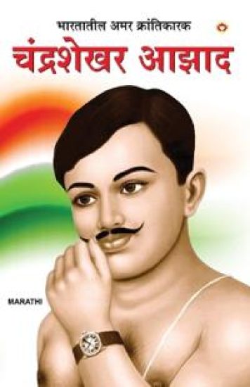 Bharat Ke Amar Krantikarak Chandra Shekhar Azad in Marathi (???????? ??? ??????????? ?????