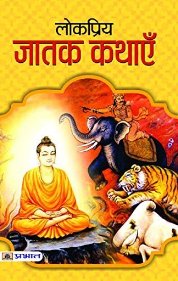 Lokpriya Jatak Kathayen