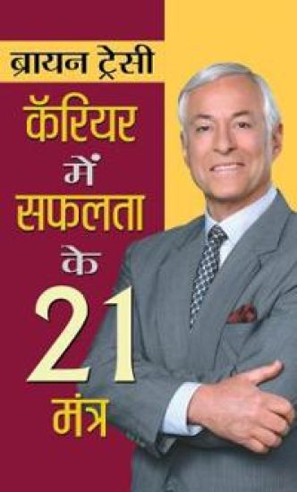 Career Mein Safalta Ke 21 Mantra