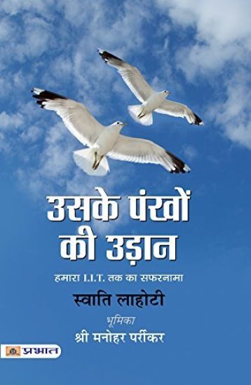 Uske Pankhon Ki Udaan