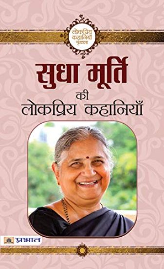 Sudha Murty Ki Lokpriya Kahaniyan