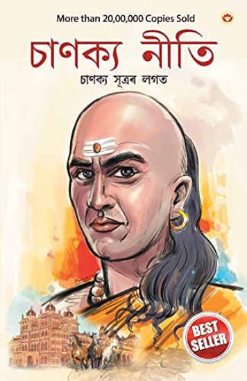 Chanakya Neeti with Chanakya Sutra Sahit in Assamese (আচার্য চাণক্যইৰ দ্বাৰা ৰচিত চাণক&#