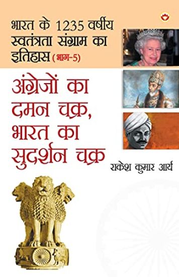 Angrejon Ka Daman Chakra, Bharat Ka Sudarshan chakra (अंग्रेजों का दमन चक्र भारत का सुदर