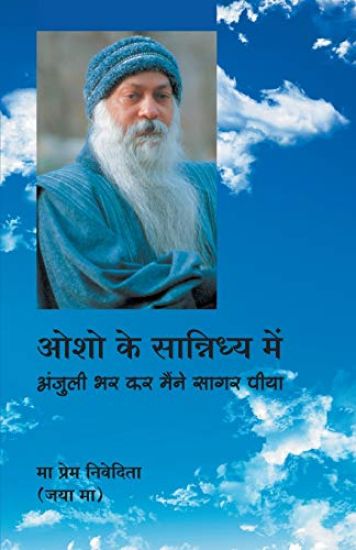 Osho Ke Sannidhya Mein (??? ?? ????????? ???