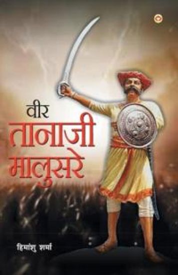 Veer Tanaji Malusare (??? ?????? ???????)