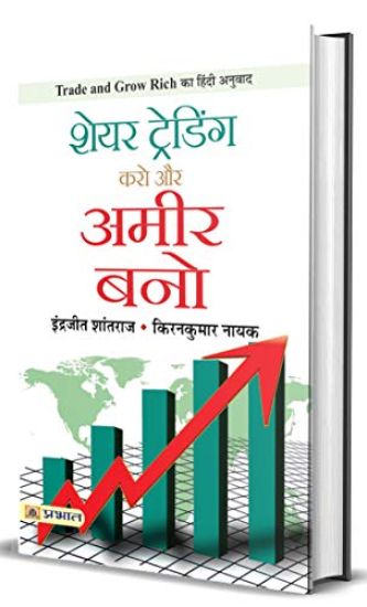Share Trading Karo Aur Ameer Bano