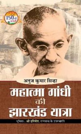 Mahatma Gandhi Ki Jharkhand Yatra