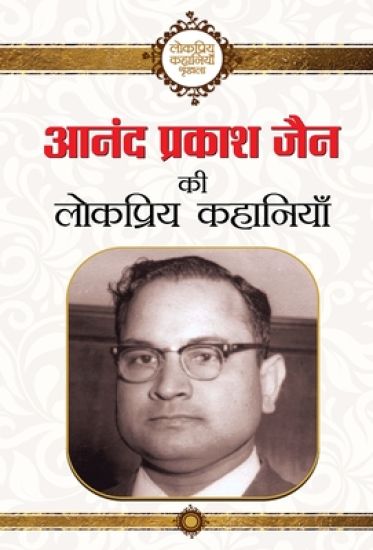 Anand Prakash Jain Ki Lokpriya Kahaniyan