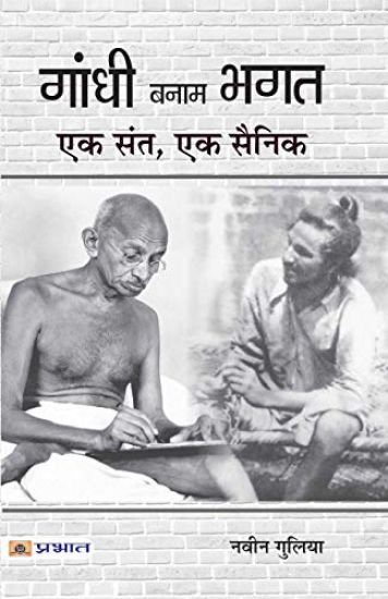 Gandhi Banam Bhagat Ek Sant, Ek Sainik