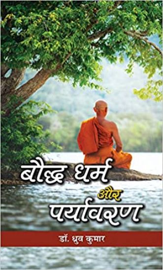 Bauddha Dharma Aur Paryavaran