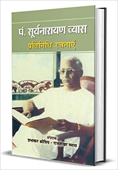 Pt. Suryanarayan Vyas Pratinidhi Rachnayen