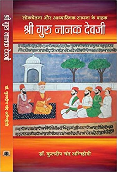 Shri Guru Nanak Devji