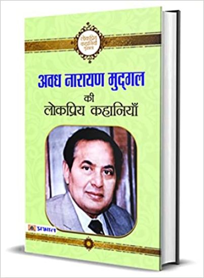 Avadh Narayan Mudgal Ki Lokpriya Kahaniyan