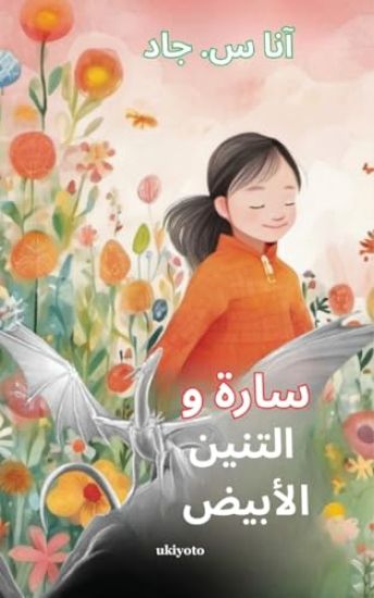 Sara and the White Dragon Arabic Version