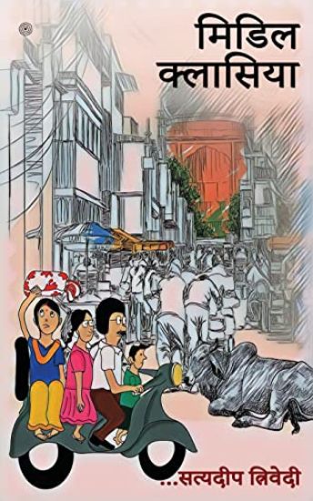 मिडिल क्लासिया ( Midil Klasiya )