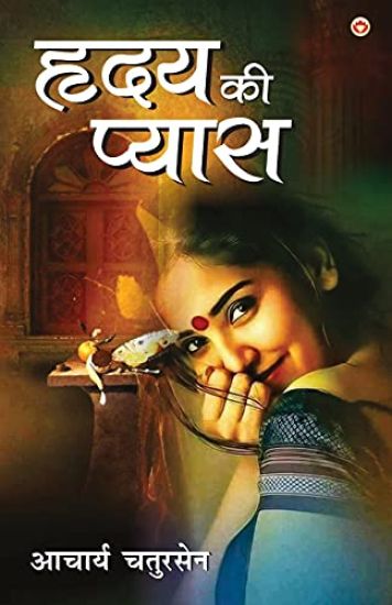 Hridaya Ki Pyas (हृदय की प्यास)