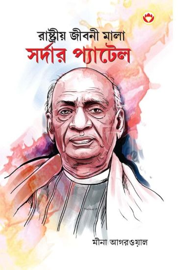 Sardar Patel in Bengali (?????????? ????? ???? ?????? ???????)