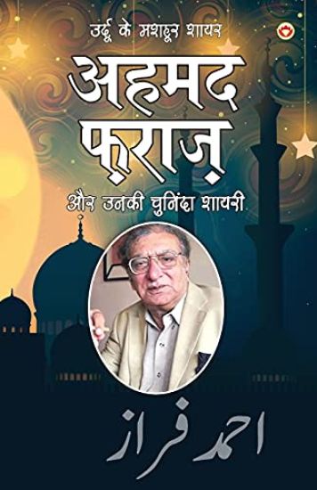 Urdu Ke Mashhoor Shayar Ahmad Faraz Aur Unki Chuninda Shayari (उर्दू के मशहूर शायर अहमद फ़राज़ è