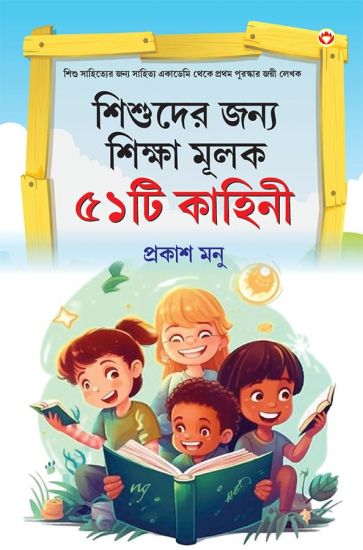 Bachchon Ko Seekh Dene Wali 51 Kahaniyan in Bangali (??????? ???? ?????? ???? ???? ???&#