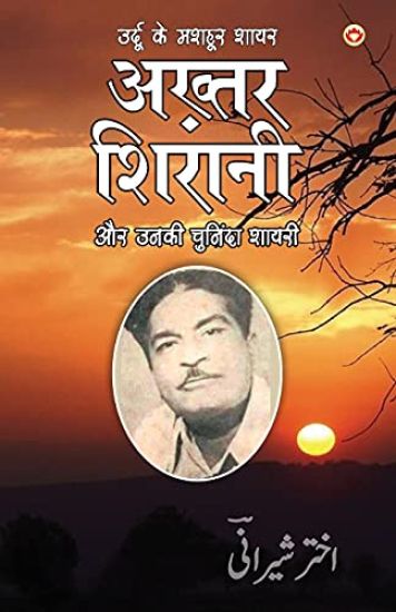 Urdu Ke Mashhoor Shayar Akhtar Sheerani Aur Unki Chuninda Shayari (उर्दू के मशहूर शायर अख्तर शीरान&#